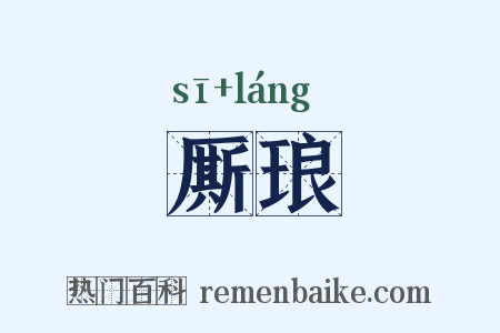 厮琅是什么意思的图片